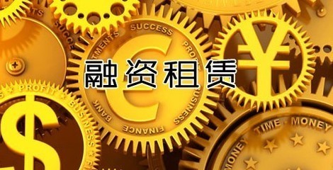 融資租賃金融外包服務 企業(yè)資產優(yōu)化與風險管理的戰(zhàn)略選擇